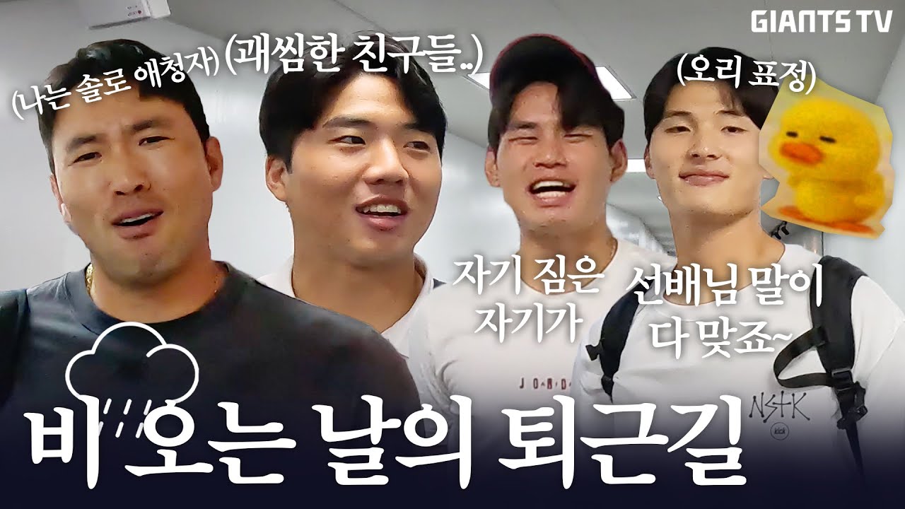 원정 가면서 뭐해요? #우천취소 #원정가는길