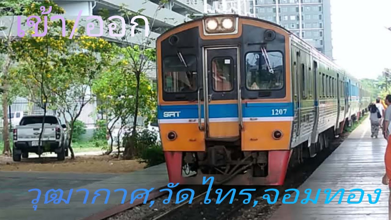 เข้า/ออกที่หยุดรถไฟ:วุฒากาศ-วัดไทร, จอมทอง