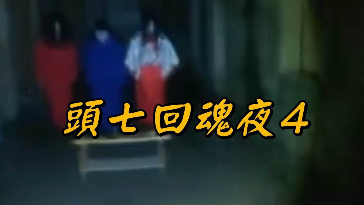 大壯再闖上吊凶宅全家亡靈同時現身！播報2026年3月1日