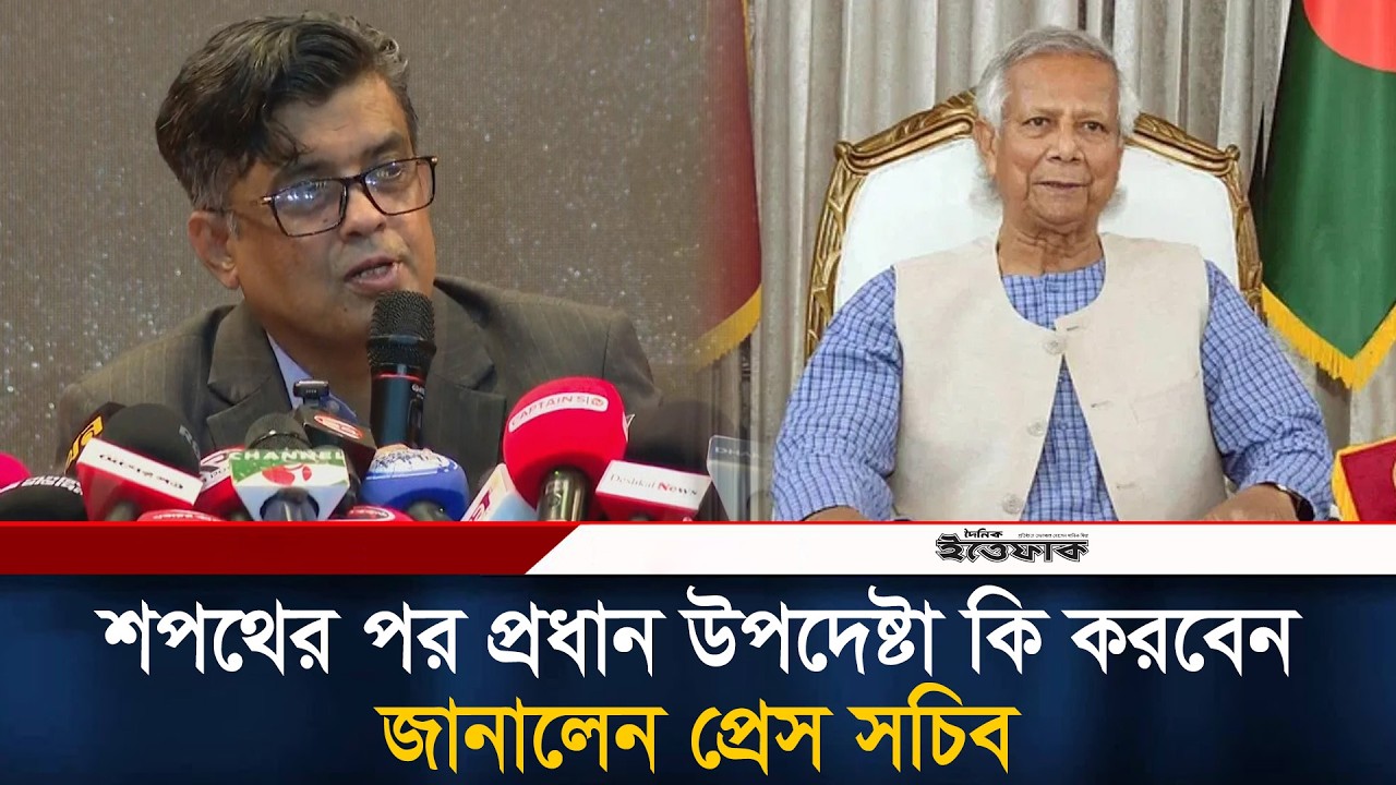 শপথের পর প্রধান উপদেষ্টা কি করবেন জানালেন প্রেস সচিব | Dr Yunus | Ittefaq News