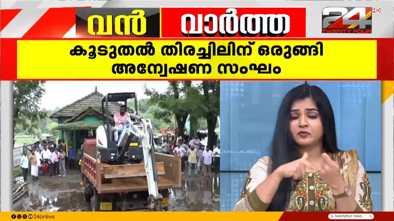 മണ്ണുമാന്തി യന്ത്രം എത്തിച്ചു, ധർമസ്ഥലയിൽ കൂടുതൽ തിരച്ചിലിന് SIT | Dharmasthala Incident