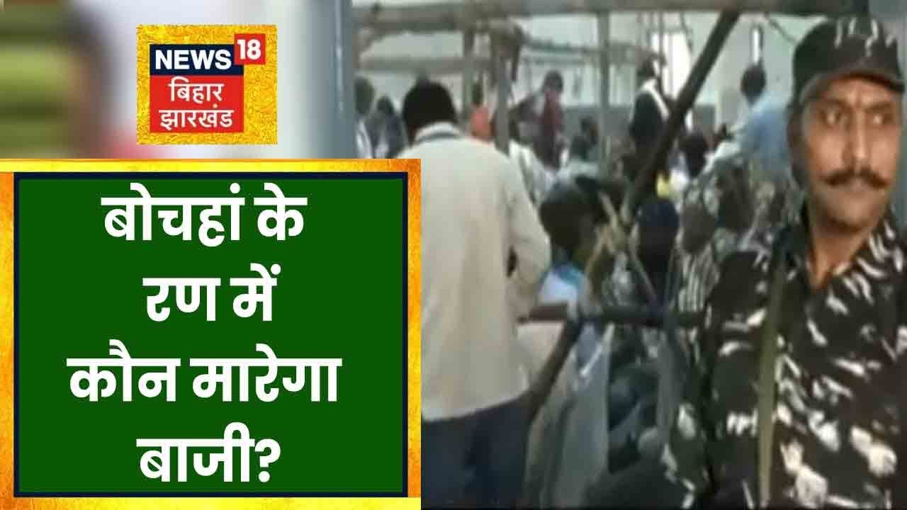 Bochahan सीट पर मतगणना शुरु, दोपहर 2 बजे तक आ सकते हैं नतीजे । BIHAR NEWS