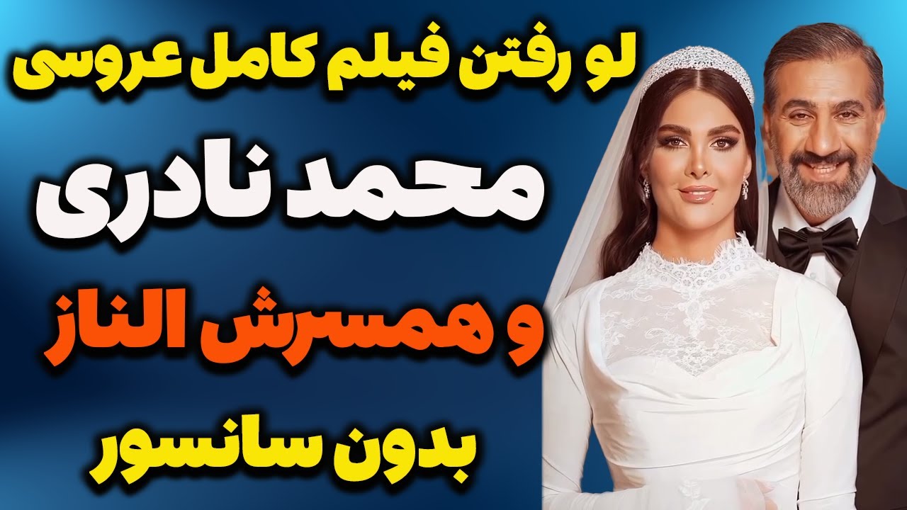 لورفتن فیلم عروسی غافلگیرکننده محمد نادری والناز؛شوخی جالب مهران غفوریان با محمد نادری در شب ازدواجش
