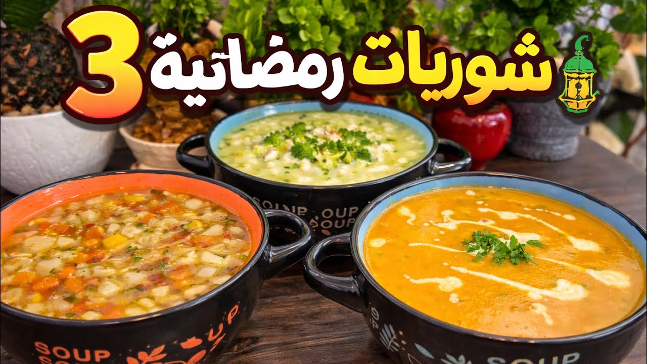 ٣ شوربات رمضانية ولا أطيب 🍲✨ وصفات سهلة وسريعة على مائدة الإفطار