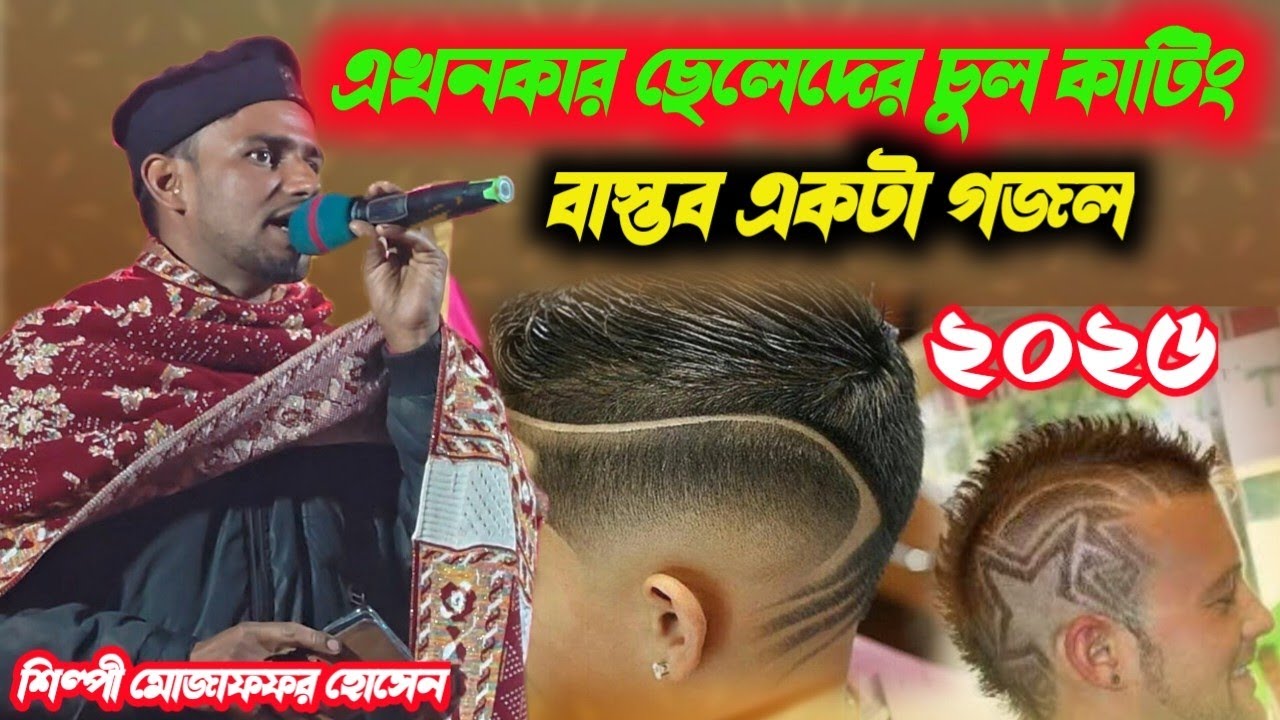 এই জামানার ছেলেদের চুল কাটা নিয়ে কি গজল করলেন শিল্পী এমডি মোজাফ্ফর হোসেন,#8388033493