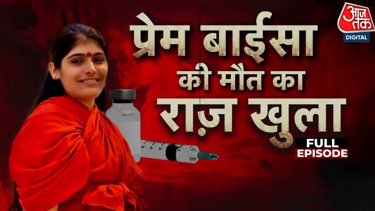 Vardaat Full Episode: Rajashtna की मशहूर Sadhvi Prem Baisa की मौत का रहस्य पुलिस ने सुलझाया |Aaj Tak