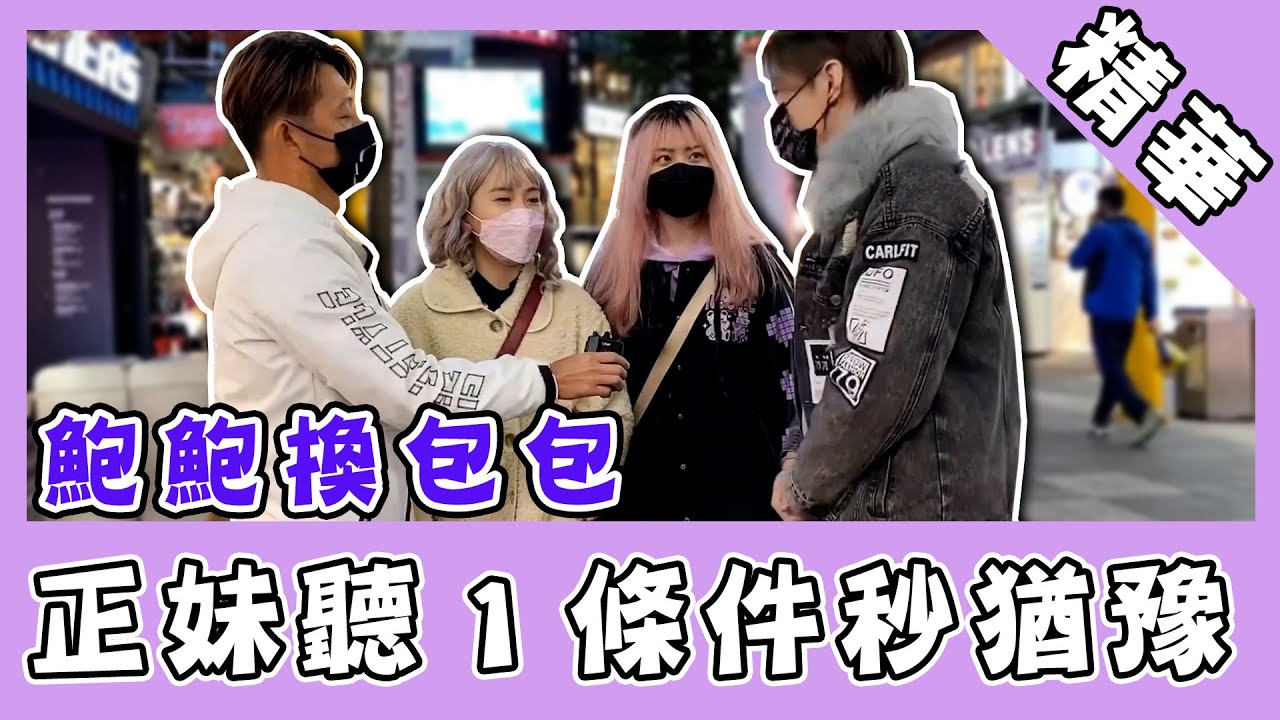鮑鮑換包包？正妹堅定拒「被包養」聽一條件秒猶豫：自尊可用錢買｜@star_world