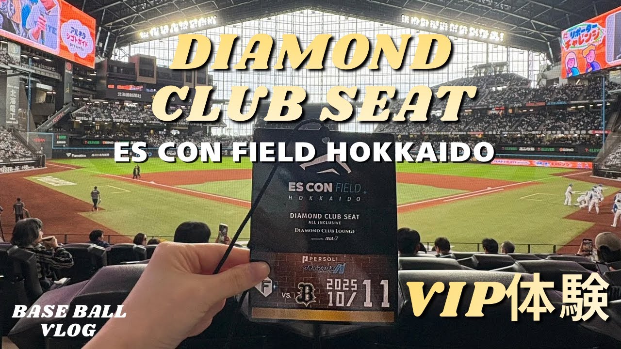 【エスコンフィールド】ダイヤモンドクラブシートでCSを観た日｜野球vlog⚾️