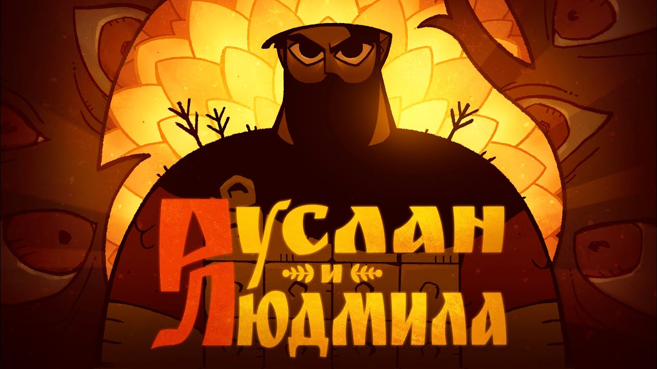 Руслан и Людмила | Анимационный короткометражный фильм | СКАЗ
