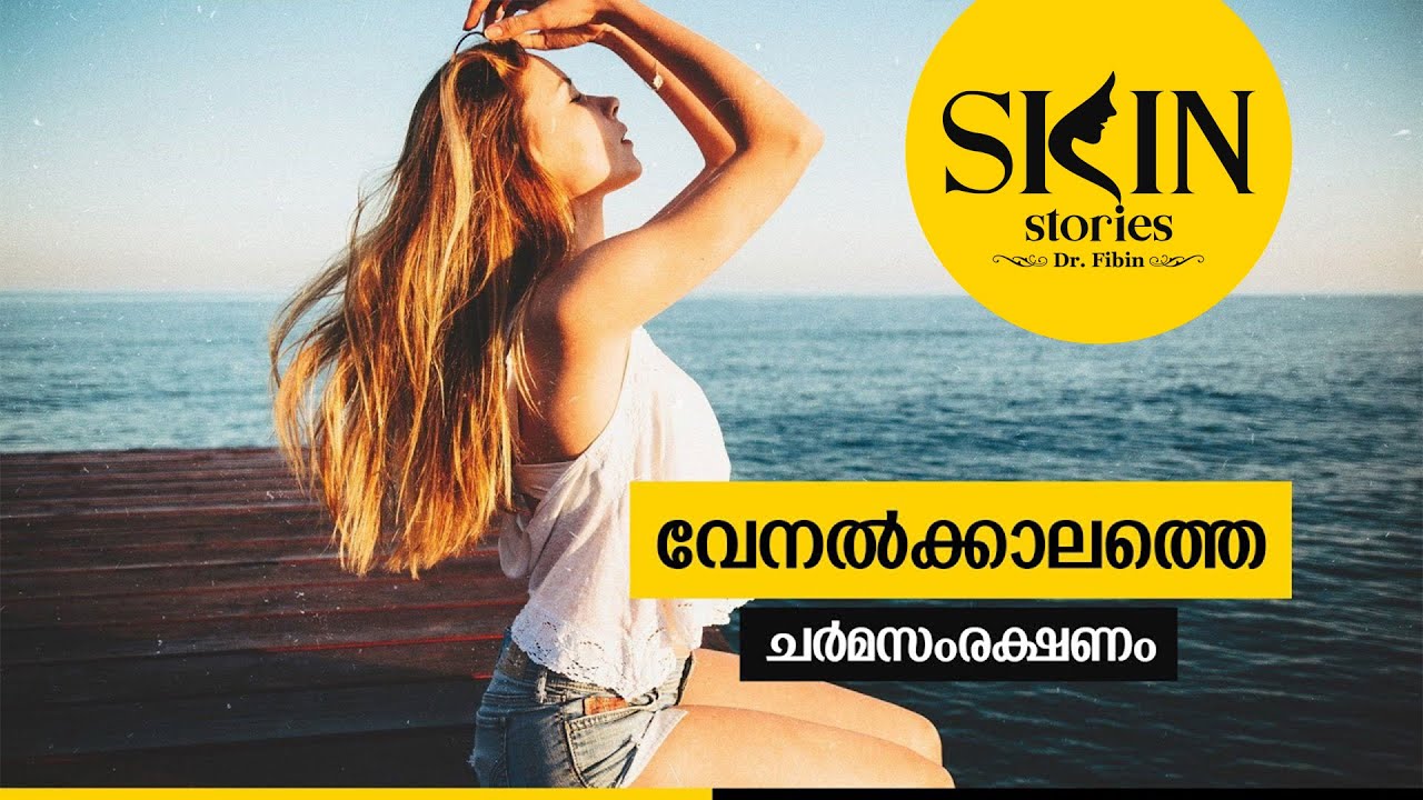 വേനൽക്കാലത്തെ ചർമസംരക്ഷണം | Skin care in Summer Season | Dr. Fibin | Skin Stories #23