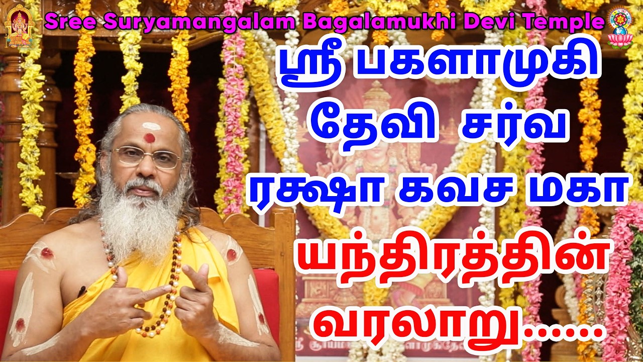 ஸ்ரீ பகளாமுகி தேவி சர்வ ரக்ஷா கவச மகா யந்திரத்தின் வரலாறு......