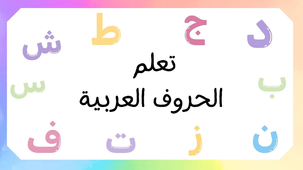 تعلم الحروف العربية للأطفال مع كلمات وصور معبرة (1)