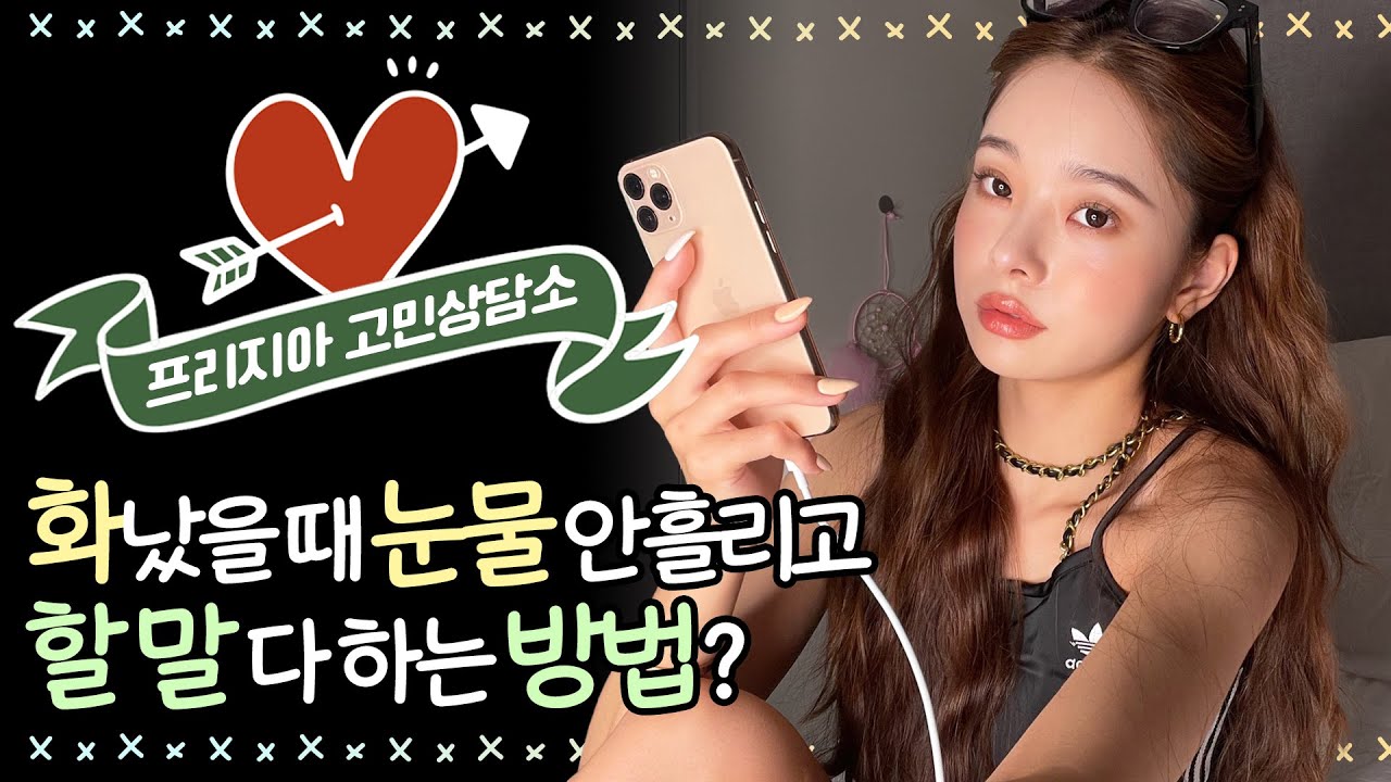 화나면 눈물부터 나요, 8년 남사친 선긋는 방법, 친구한테 혼자 라이벌 의식 느껴요, 내 삶이 없는 직장인 l 프리쟈의 고민상담🧐