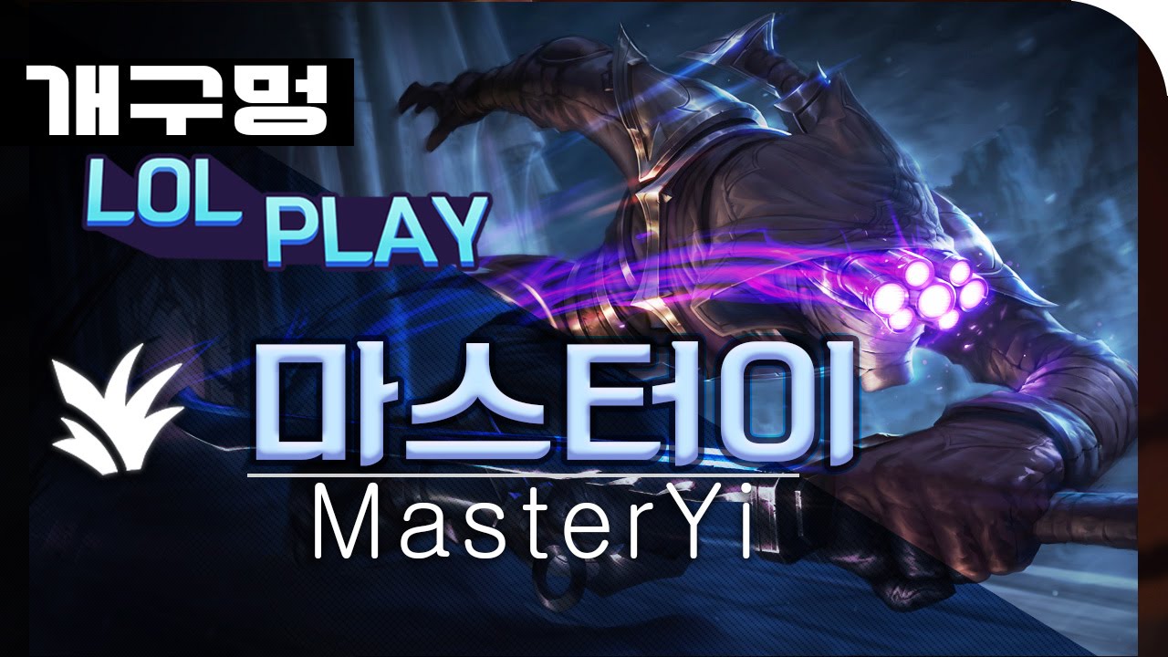 [개구멍] 리그오브레전드 정글 마스터이 (Master YI) 플레이ㅣ마이의 참교육!