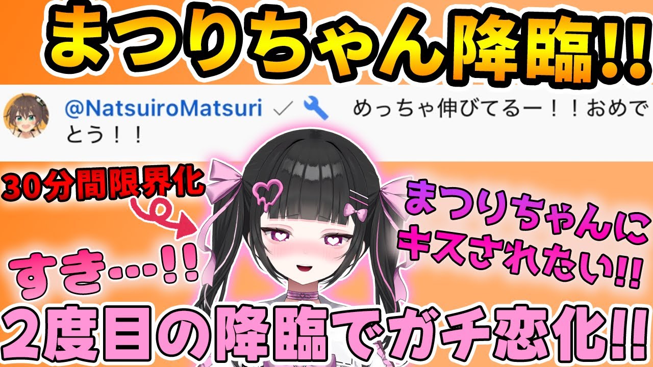 【2度目の降臨!!】まつりちゃんからお祝いしてもらって「限界ガチ恋化」する個人VTuber✨※かなりキモイ【女性VTuber / 瑠智るちる】