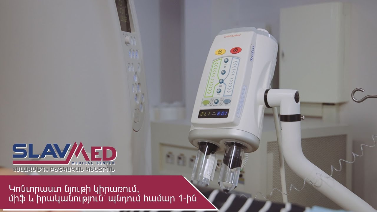 Կոնտրաստ նյութի կիրառում, միֆ և իրականություն՝ պնդում համար 1 ին