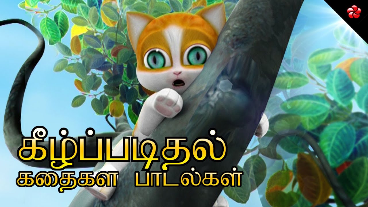 கீழ்ப்படிதல் ★ காத்து பூனை கதை சின்ன பாப்பா கதைகள் குட்டி பாப்பா பாடல்கள்