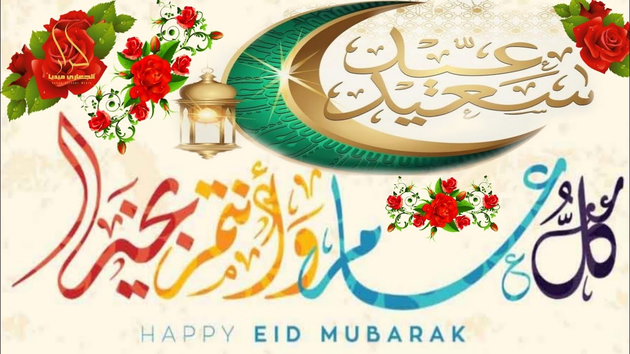 اروع واجمل اناشيد العيد 2022 عيد المبارك عليكم وعساكم من عواده 