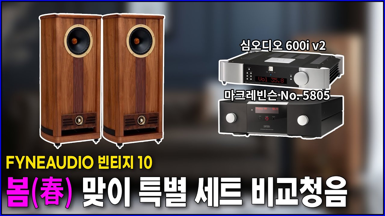 봄맞이 특별세트! 청음 영상 파인오디오 Vintage Ten / 마크레빈슨(Mark Levinson) No.5805 / 심오디오(Simaudio) 600i v2