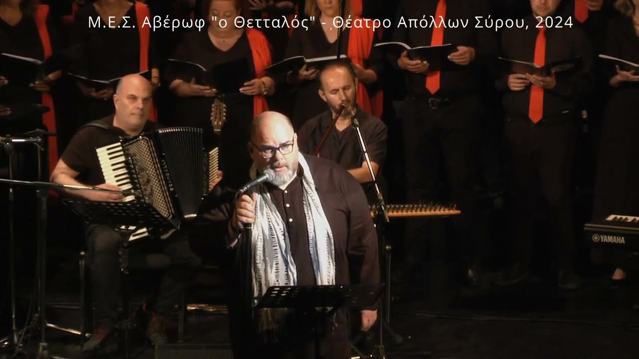 10ο Πανελλήνιο Χορωδιακό Φεστιβάλ Ερμούπολης - 2 Ιουλίου 2024, Μ.Ε.Σ. Αβέρωφ 