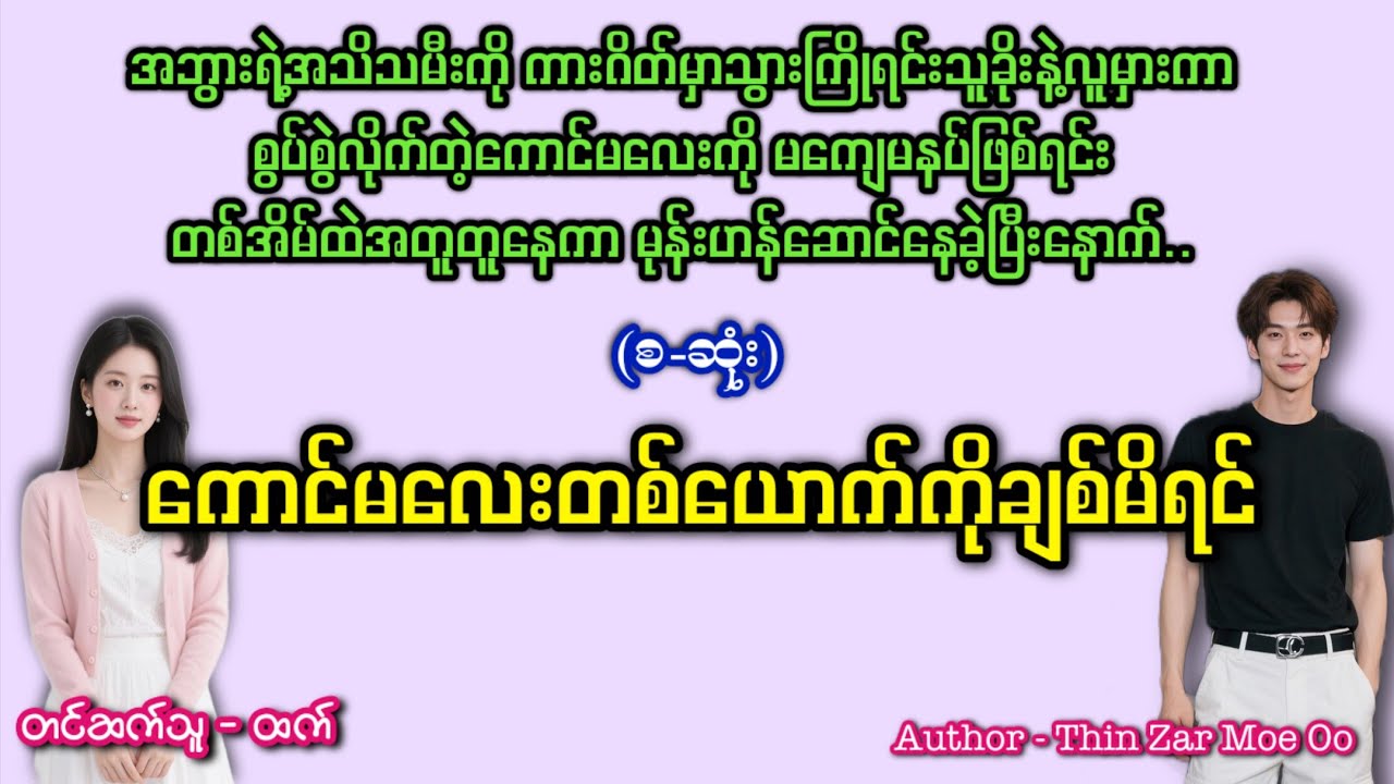 ကောင်မလေးတစ်ယောက်ကိုချစ်မိရင်(စဆုံး)#romatic #အချစ် #htetaudiobook #audiobook #အသံဇာတျလမျးမြား 