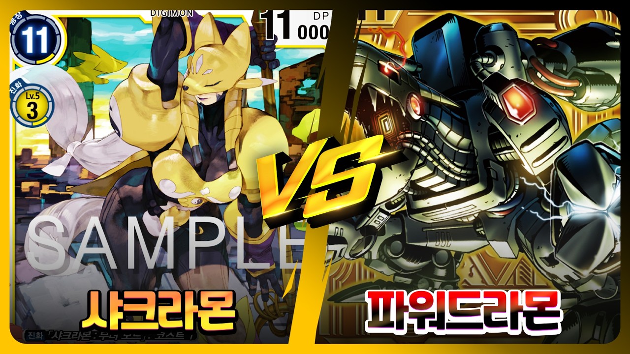 [DIGIMON EXK-08]샤크라vs파워드라몬_티어픽과 메타픽의 자강두천의 대결!