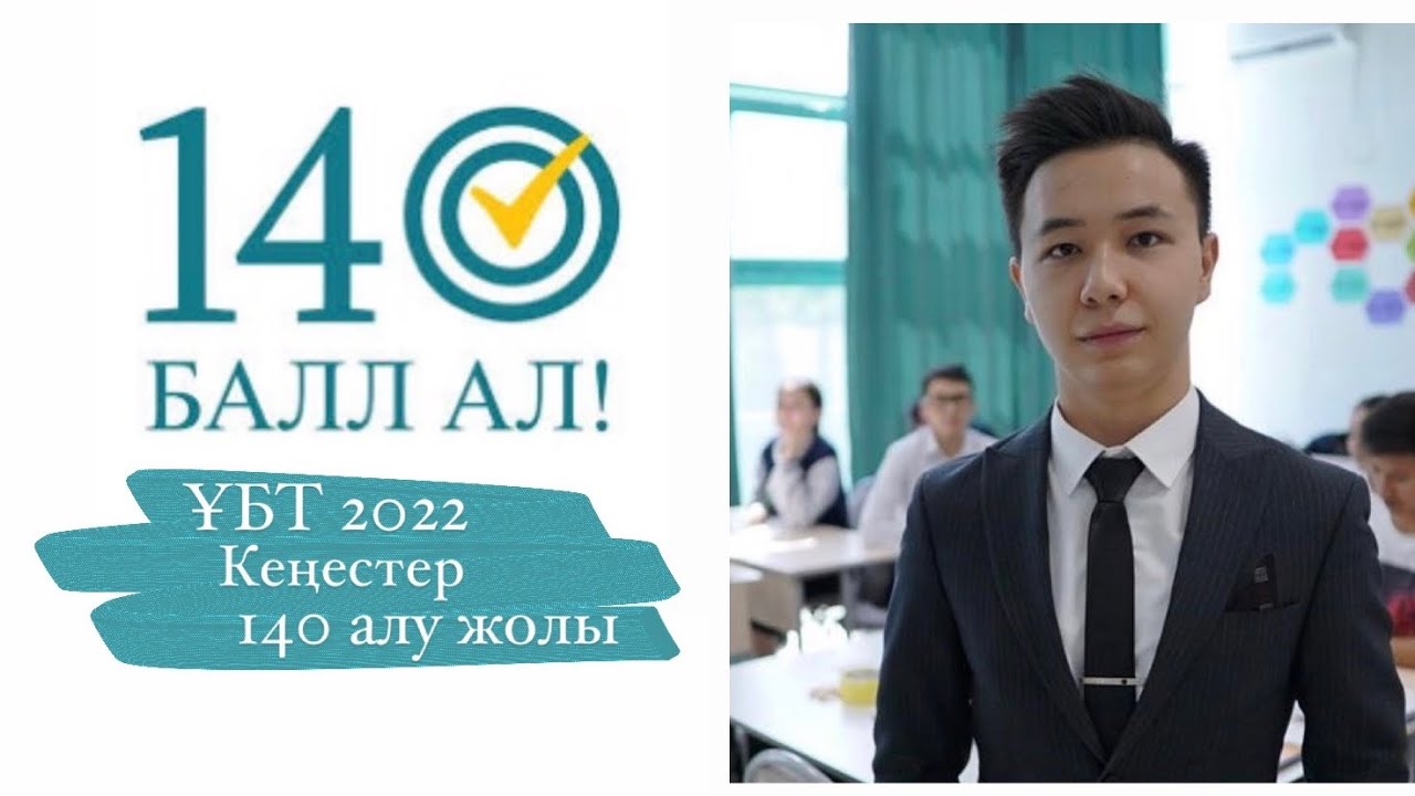 ҰБТ 2022 | 140 балл алу жолы💡  Спикер: Дүйсембекұлы Батырхан