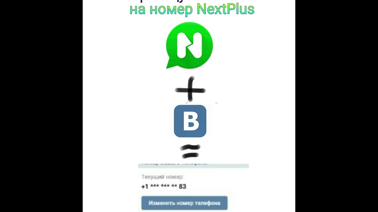 Как привязать страницу Вконтакте на номер NextPlus .