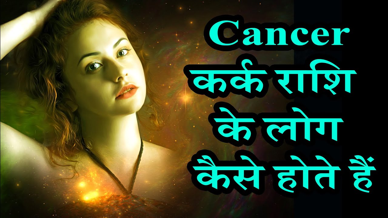 Cancer कर्क राशि के लोग कैसे होते हैं। The Cancer Kark Rashi ke Log Kaise Hote hain.