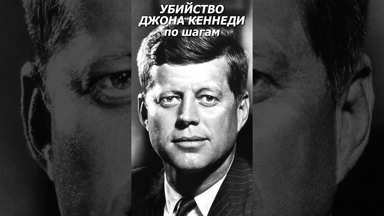 Убийство Кеннеди ПО ШАГАМ! (Официальная версия) #кеннеди #краткаяистория  #убийствокеннеди ￼