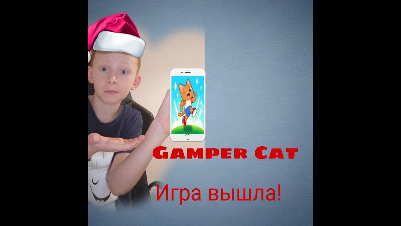 Gumper Cat игра ВЫШЛА!!! Играю в Gumper Cat
