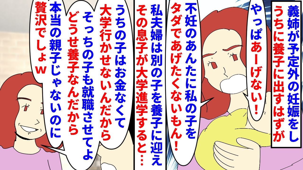 【漫画】義姉「私は不妊じゃなくてあえて子供作らないの！」義姉が予定外の妊娠をしうちに養子に出すと言ってたのに直前になって拒否→別の子を養子に迎え大学進学が決まると義両親が（スカッと漫画）【マンガ動画】