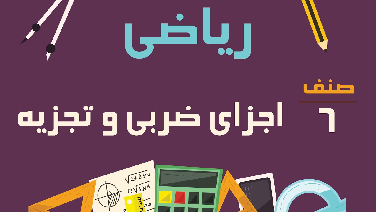 ریاضی صنف ششم - اجزای ضربی و تجزیه