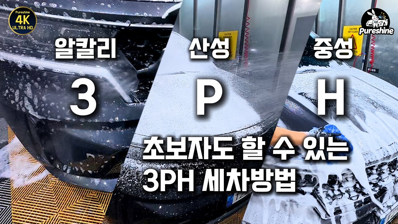 초보자도 쉽게 할 수 있는 3PH 세차 쏘렌토로 해봤습니다.