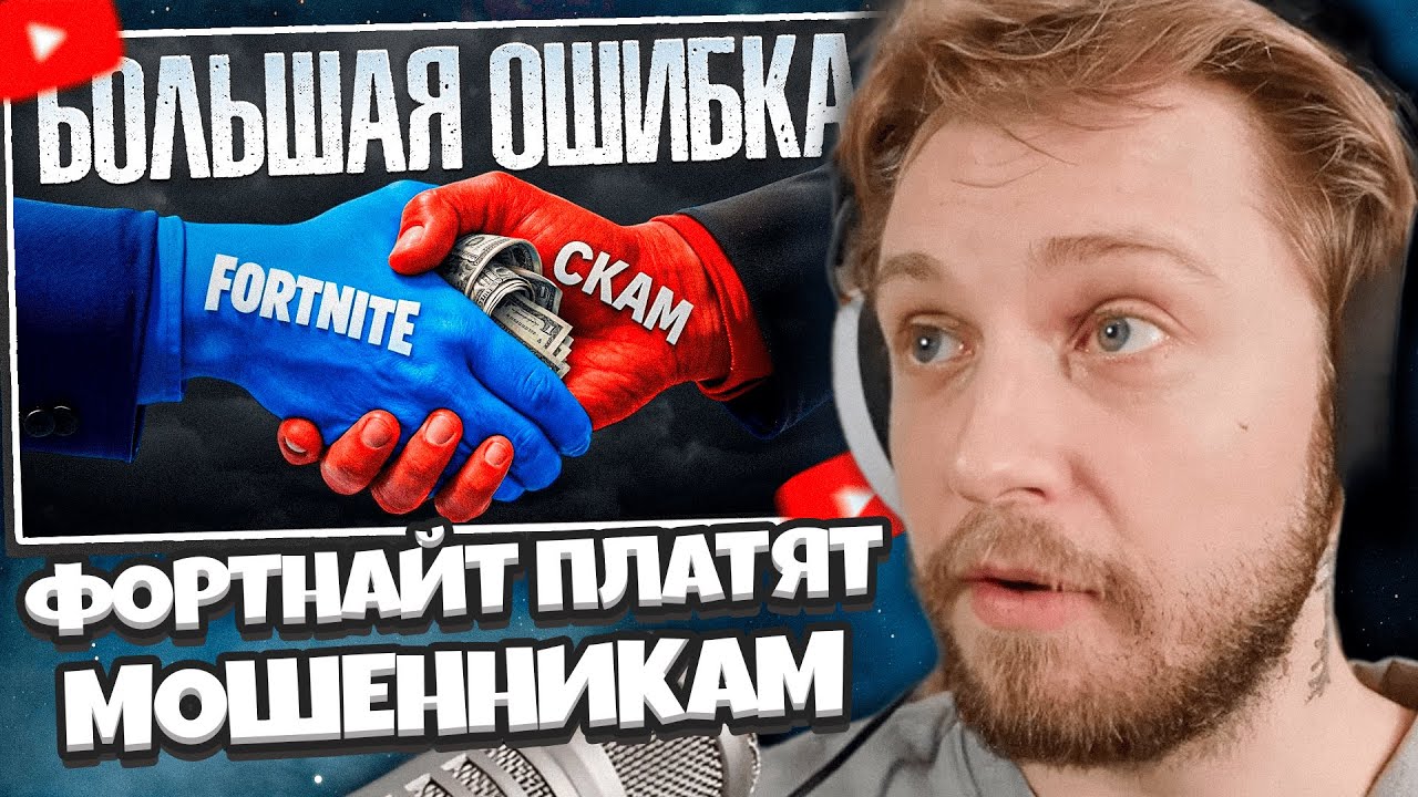 СТИНТ СМОТРИТ: Как Фортнайт РАЗДАЛИ Миллиард МОШЕННИКАМ