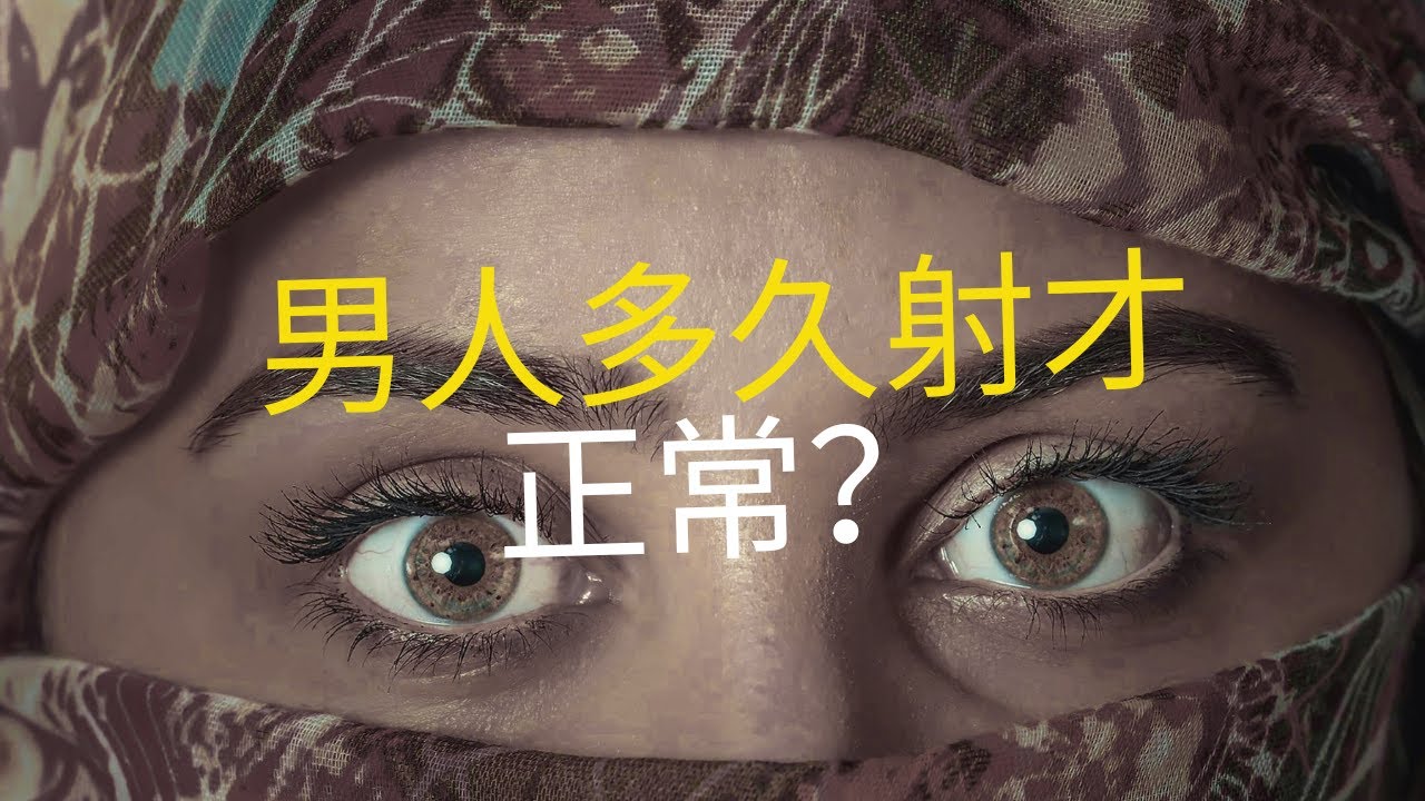 內射完不要急著拔?【性愛時差】為什麼她還沒準備好，你卻已經結束了？男女「高潮時差」真相揭秘 #性愛技巧 #高潮秘訣