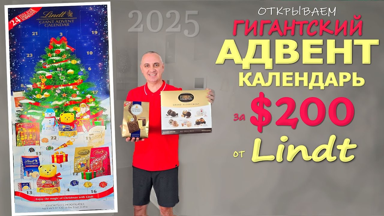 Купили ГИГАНТСКИЙ адвент календарь Lindt за $200 в Costco! Распаковка Рождественских вкусняшек в США