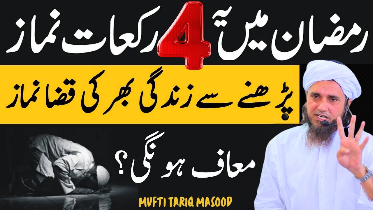Ramzan Mein Ye 4 Rakat Padhne Se Zindagi Bhar Ki Qaza Namaz Maaf Ho Jayegi? | Mufti Tariq Masood