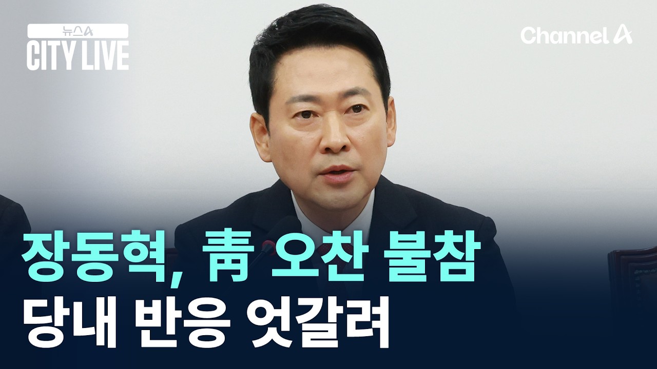 장동혁, 청와대 오찬 돌연 불참…당내 반응 엇갈려 / 채널A / 뉴스A CITY LIVE