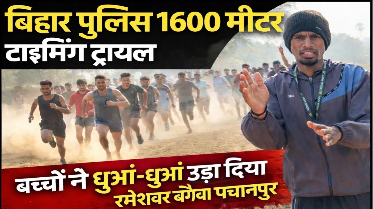 बिहार पुलिस 1600 मीटर रनिंग टाइमिंग ट्रायल 💪 | पूरा ग्राउंड वीडियो 📹 | फुल टेस्ट रिपोर्ट 🏃‍♂️।।