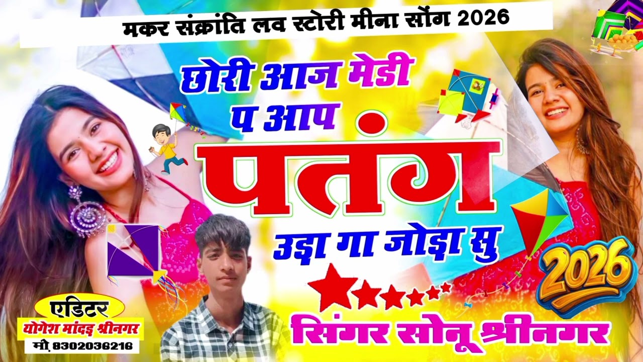 || छोरी आजा मेडी प पतंग उडावा जोड़ा सु || मकर संक्रांति लव मीणा गीत 2026 || Singer Sonu Shrinagar ||