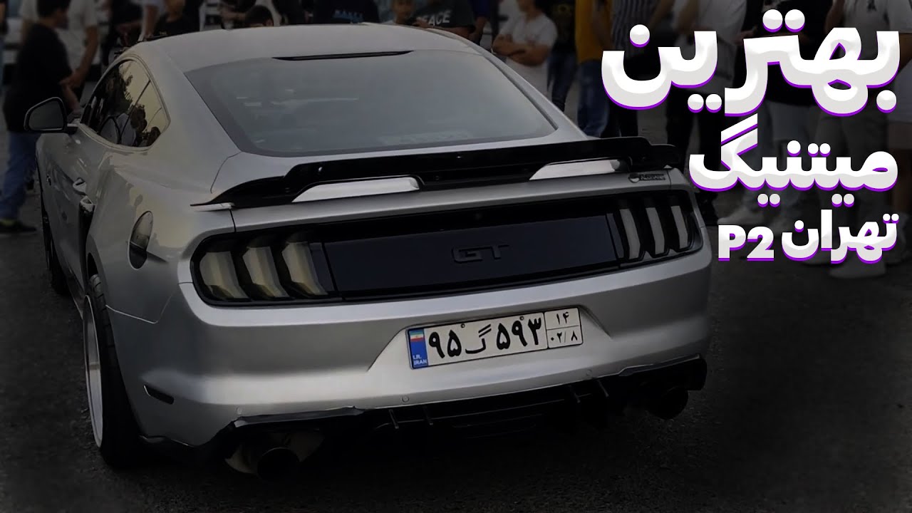 بهترین میتینگ ماشینی تهران 😍🔥🚗( پارت 2)