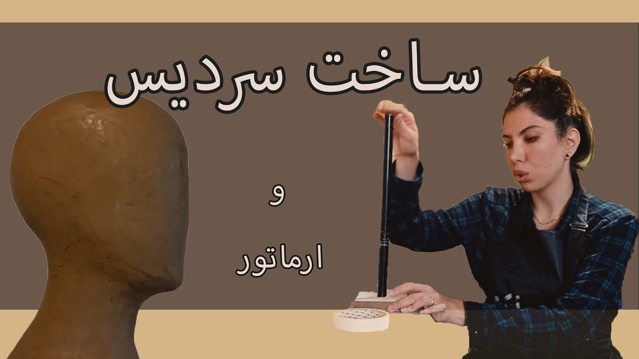 ساخت سردیس/  مجسمه سازی مقدماتی  پارت5/حجم