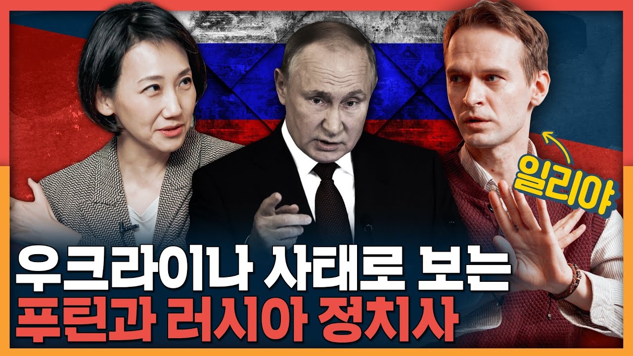 우크라이나와 푸틴, 러시아인들은 어떻게 보고 있을까? 일리야와 러시아 정치사 총정리!