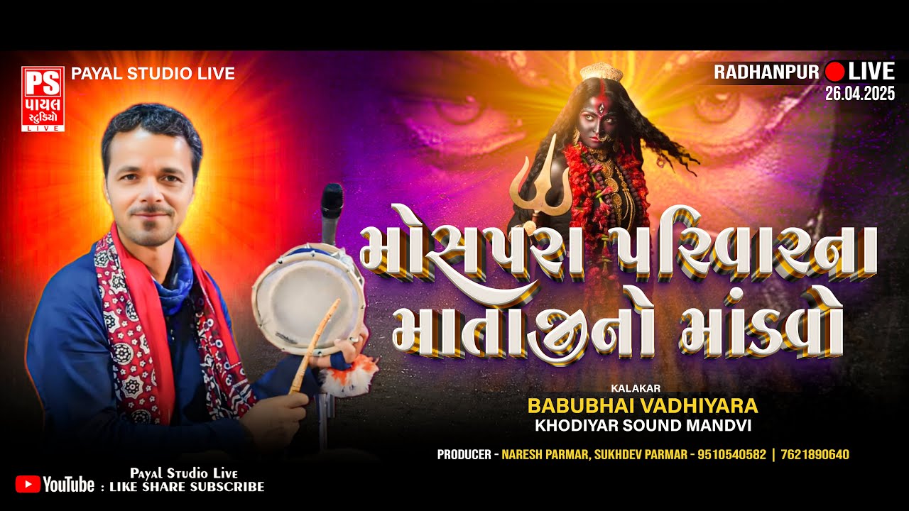 🔴LIVE: મોસપરા  પરિવાર ના માતાજી નો માંડવો | BABUBHAI VADHIYARA  | RADHANPUR | 26.04.2024
