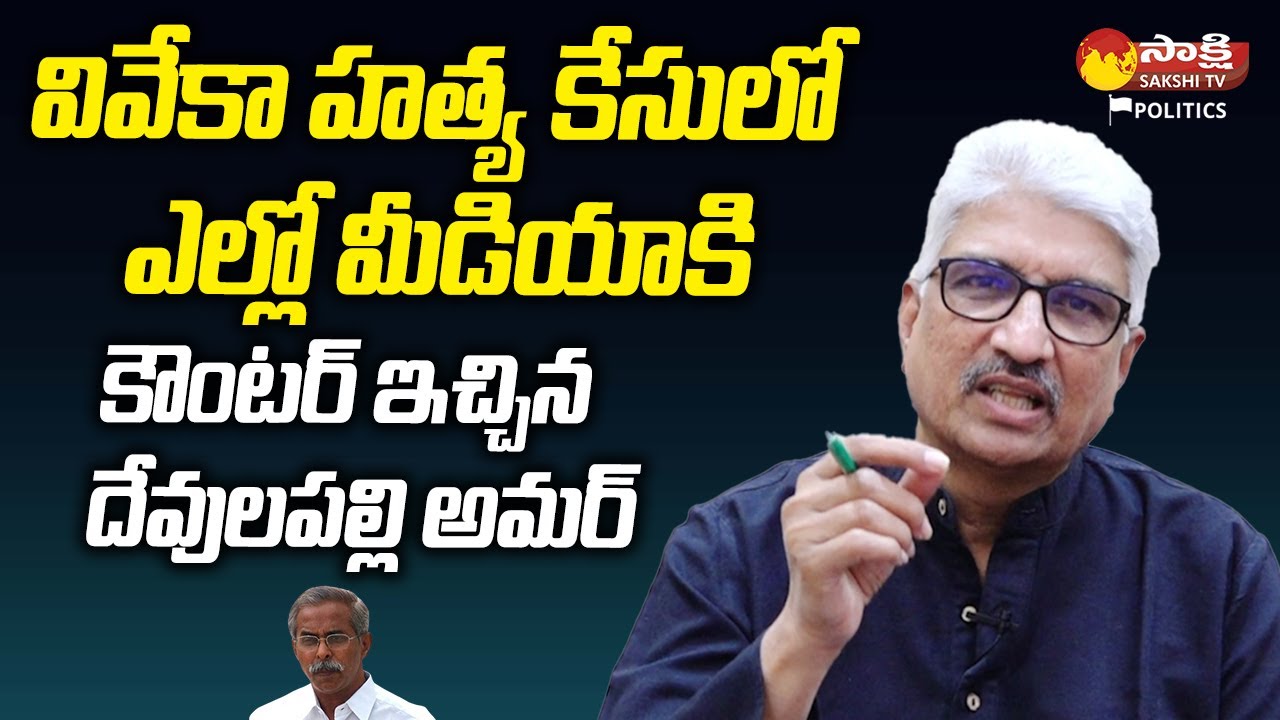 Sr Journalist Devulapalli Amar Strong Counter to Yellow Media | @SakshiTVPolitics