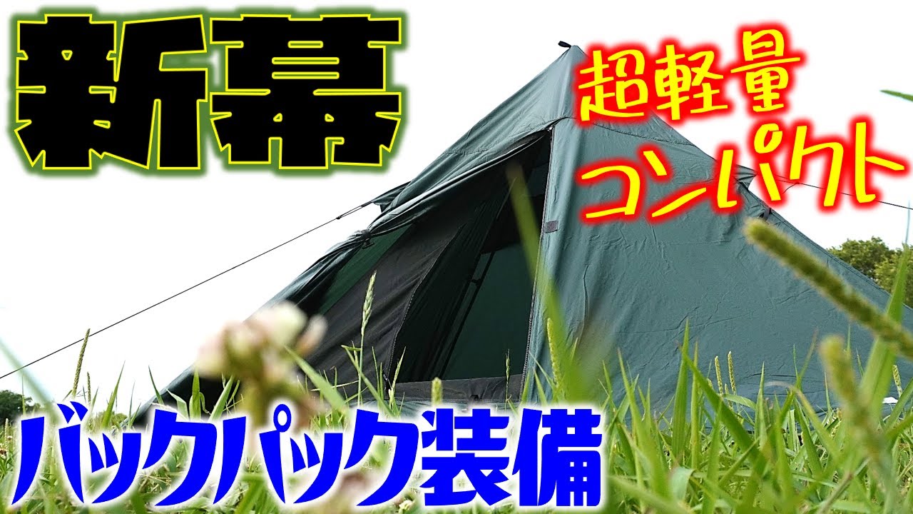 ソロキャンプテント！軽量＆無骨なやつ！DD Hammocks SuperLight Pyramid Tent＆Mesh Tent