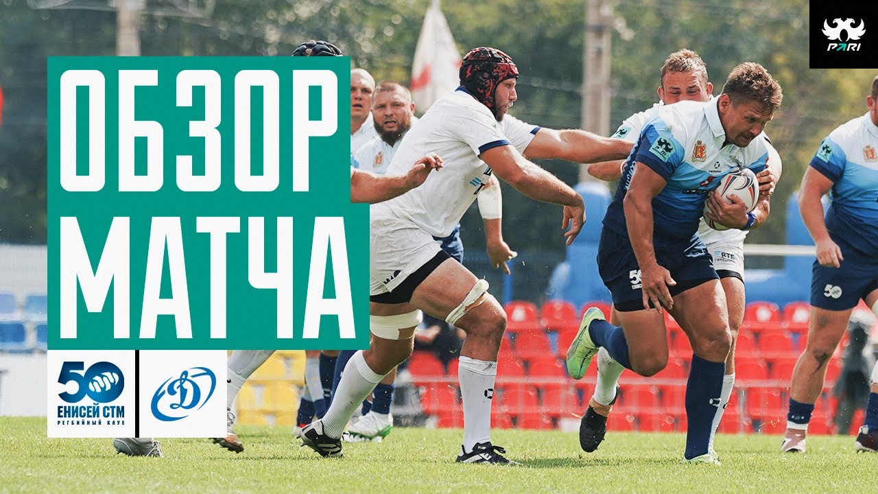 «Енисей-СТМ» – «Динамо» | Обзор матча 8-го тура PARI Чемпионата России по Регби 2025