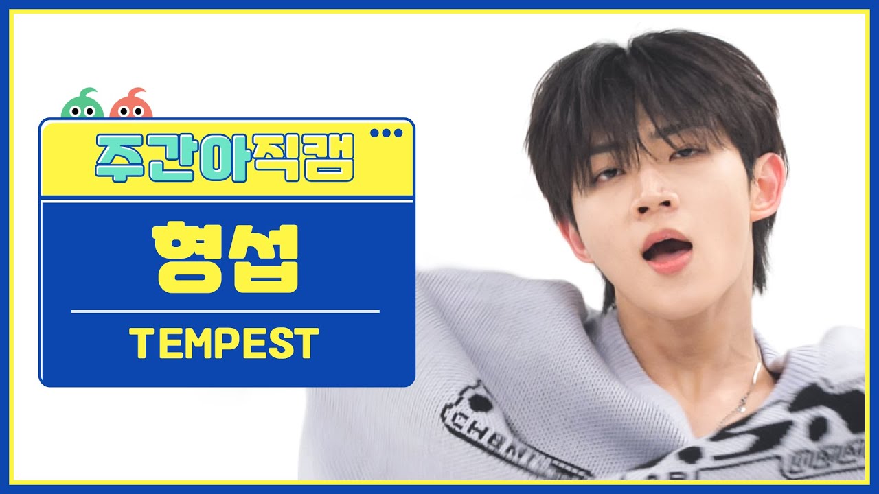 [주간아 직캠 4K] TEMPEST HYEONGSEOP - LIGHTHOUSE (템페스트 형섭 - 라이트하우스) l EP.654