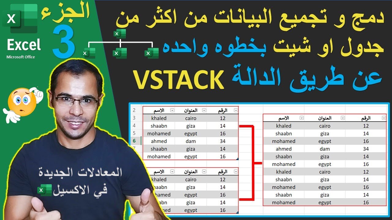 دمج و تجميع البيانات من اكثر من جدول | شرح الداله VSTACK لتجميع البيانات من اكثر من جدول
